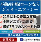 ジェイエフシー　不動産担保ローン